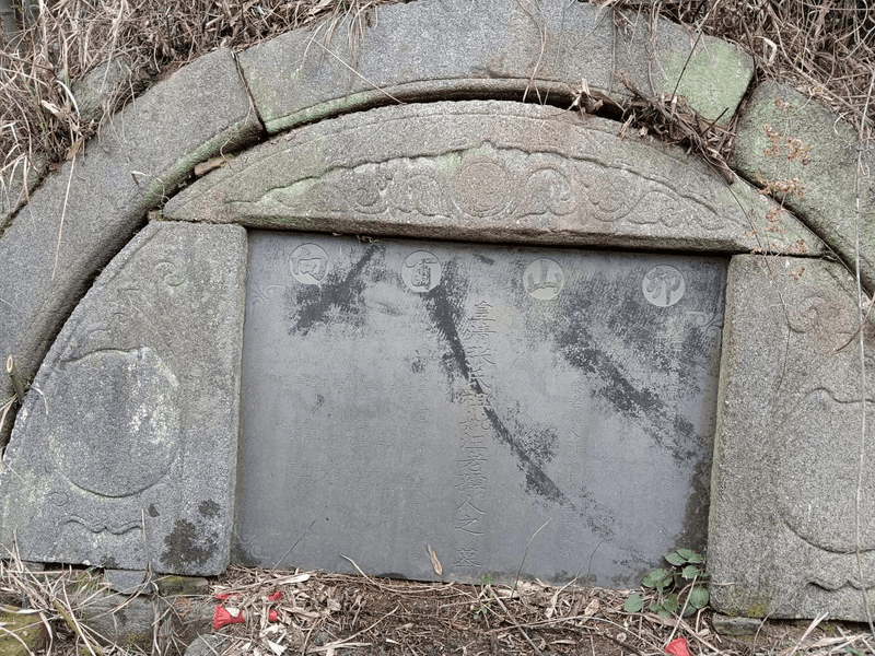 汪老孺人祖坟图片 1