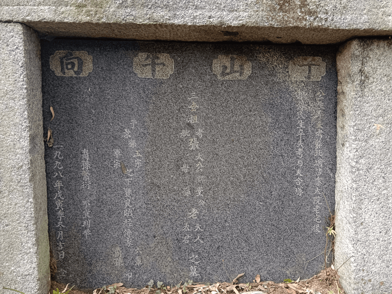 三世祖祖坟图片 3